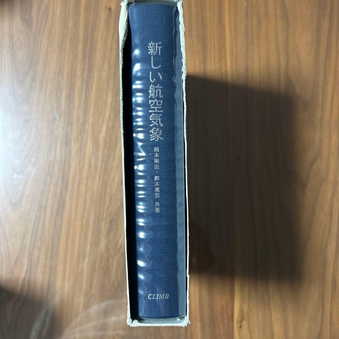 新しい航空気象 (橋本海治, 鈴木義男) - メルカリ