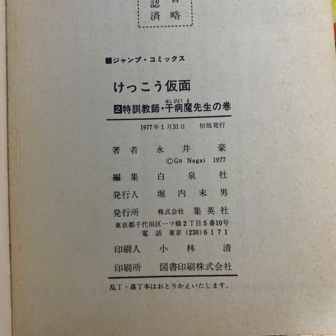 けっこう仮面 永井豪 集英社 初版 第2巻 - メルカリ