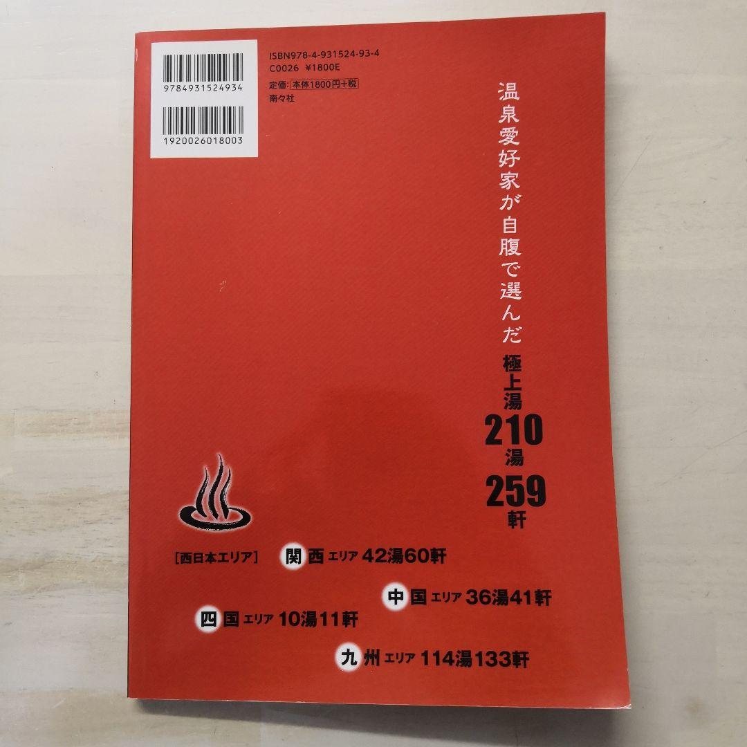 まっとうな温泉　２冊セット