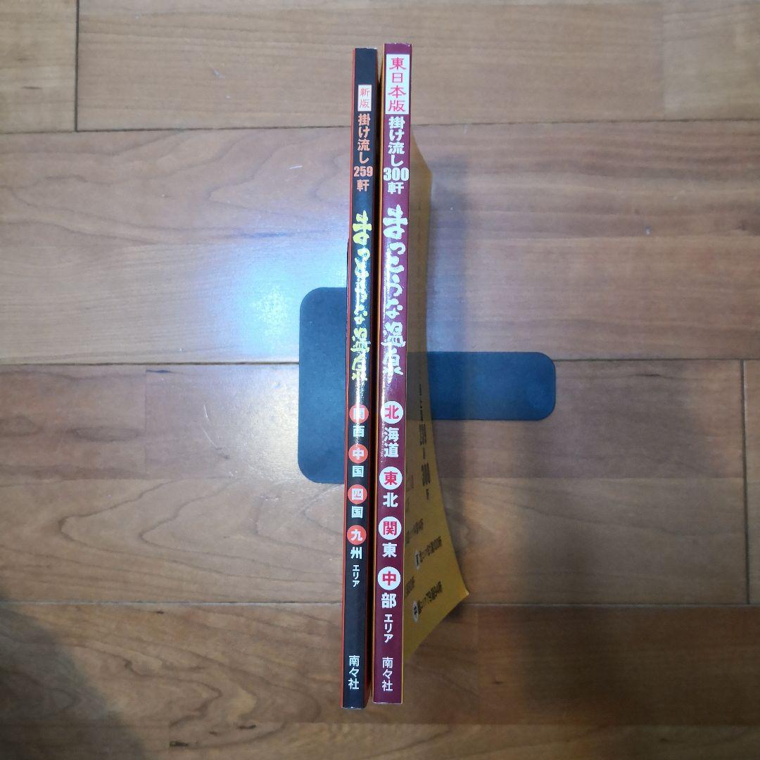 まっとうな温泉　２冊セット