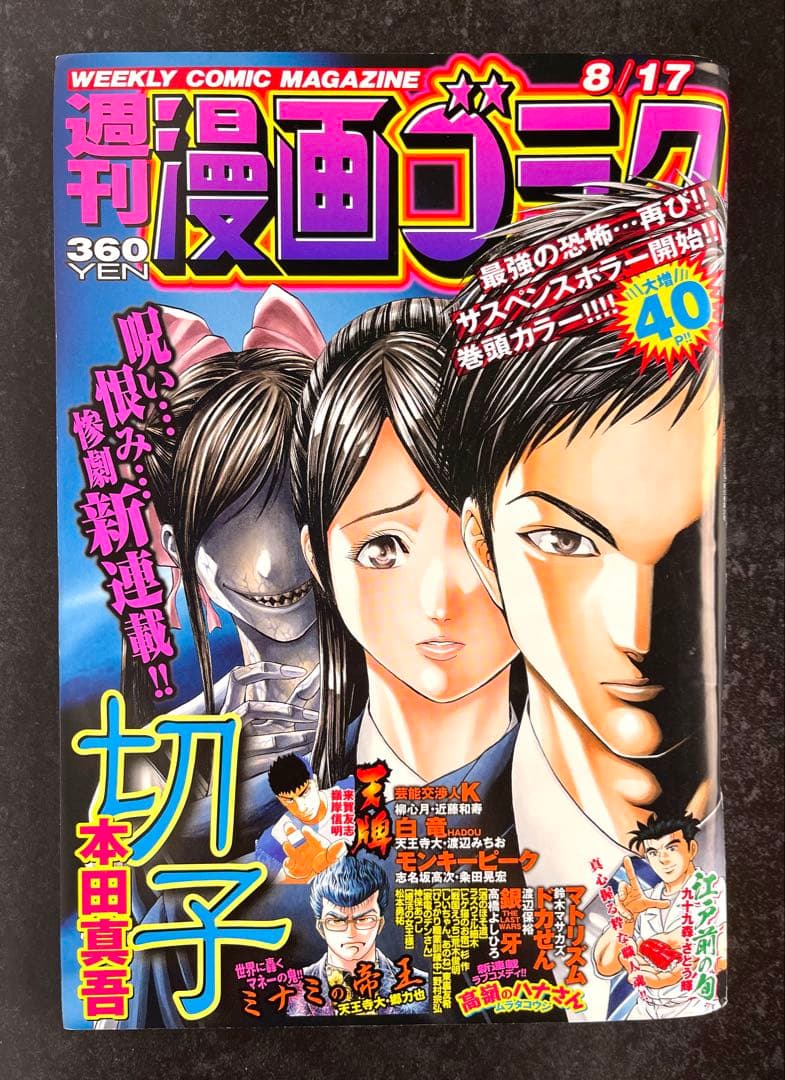 ○週刊漫画ゴラク 2018年 8/17 ○新連載 高嶺のハナさん ムラタコウジ