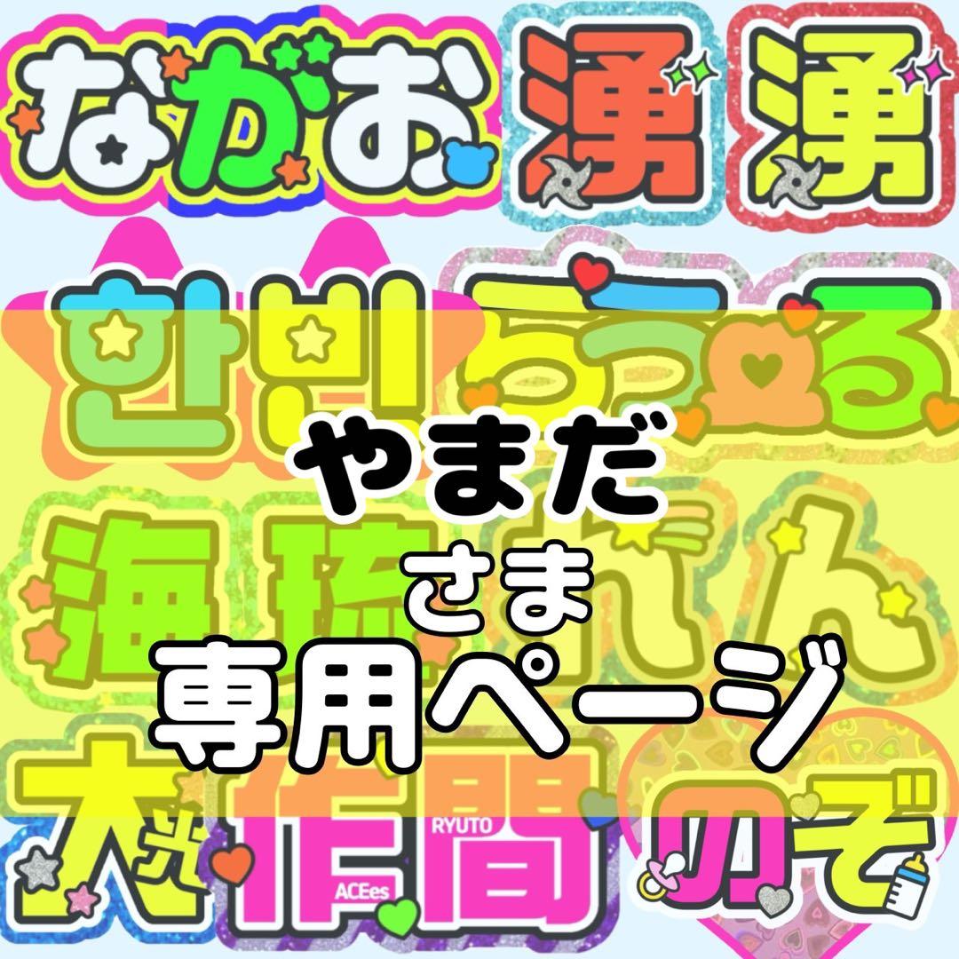 やまだ様 団扇 団扇文字 うちわ うちわ文字 文字パネル オーダー 団扇屋 カンペ団扇 現在オーダー受付中 ／ オーダーありがとうございました