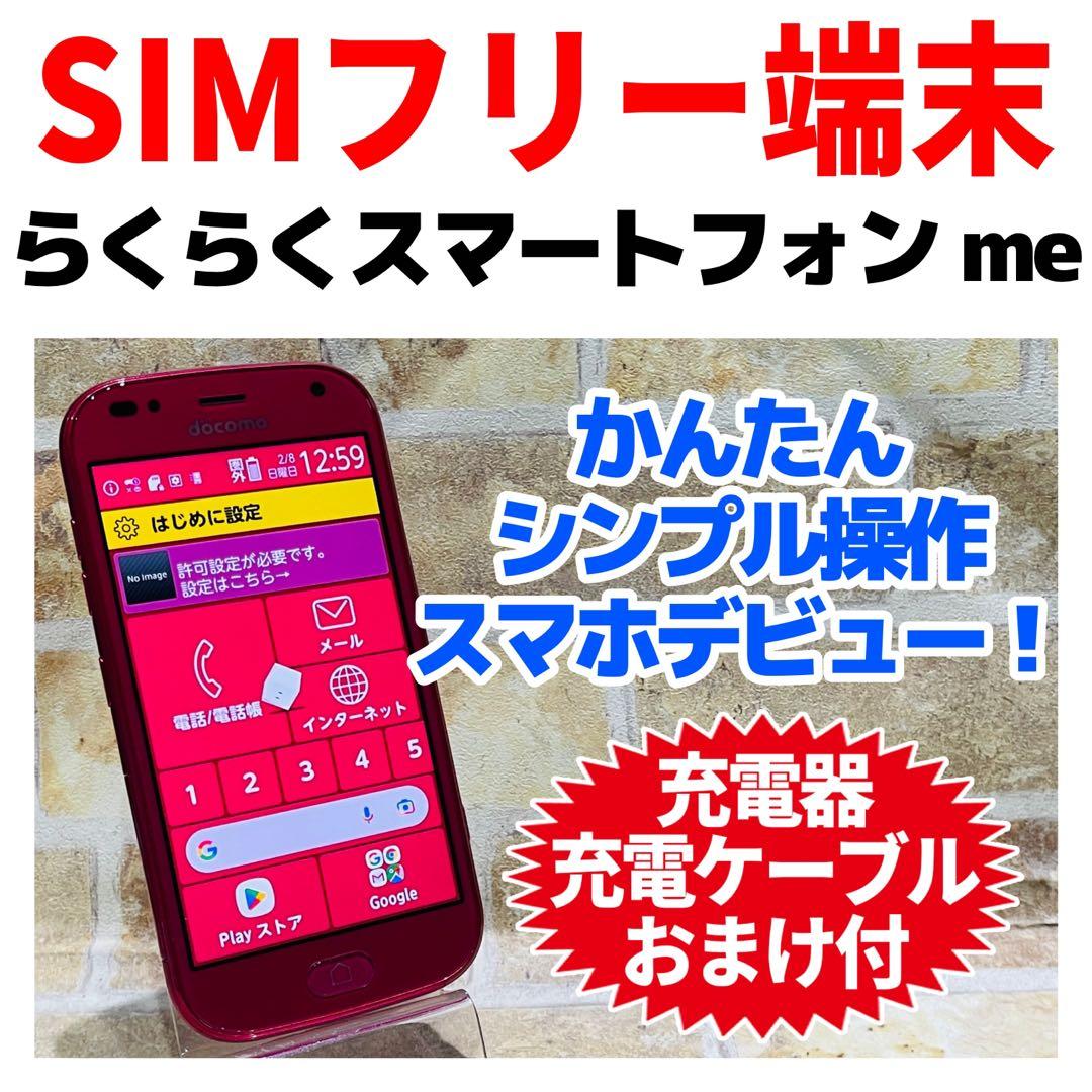 SIMフリー らくらくスマートフォン me 32GB ピンク 電池良好 - メルカリ