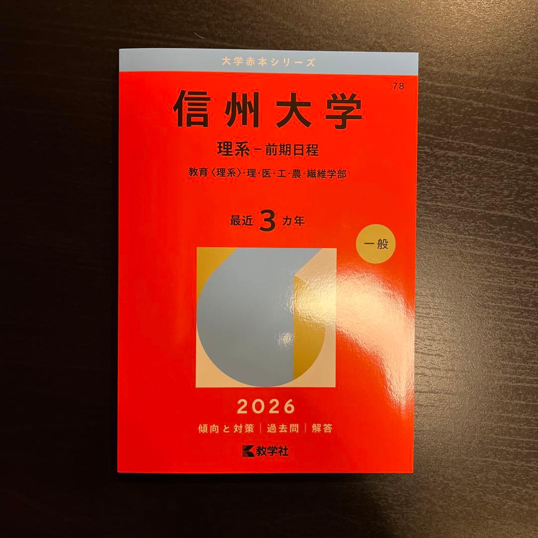 信州大学 赤本 理系-前期日程 2026 - メルカリ