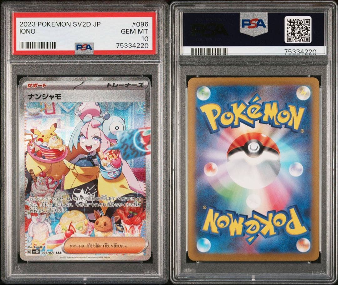 PSA10 ナンジャモ SAR SV2D クレイバースト 096/071