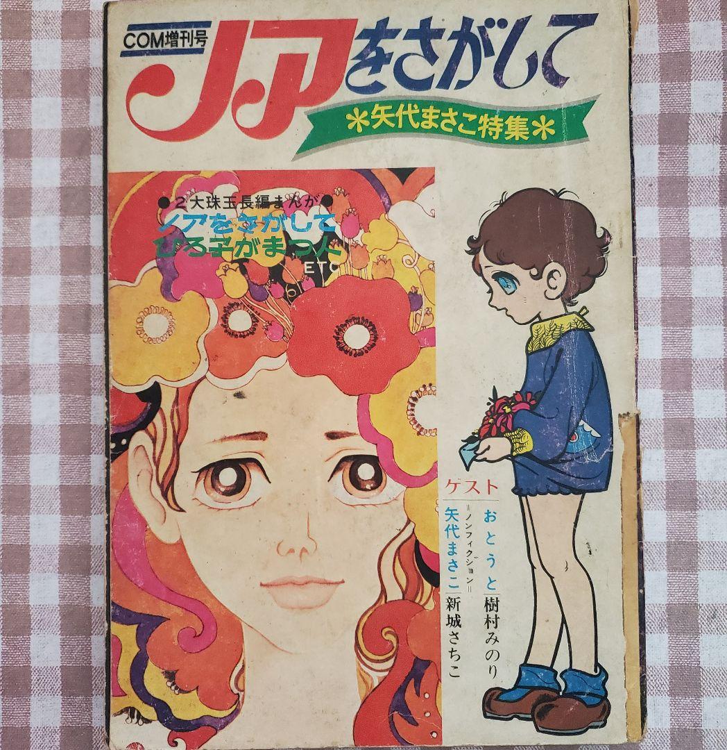 新春セール！ＣＯＭ増刊号「ノアをさがして＊矢代まさこ特集」樹村みのり作品併載 ノアをさがして 矢代まさこ特集 (COM増刊号) / 古本、中古本、古書籍の