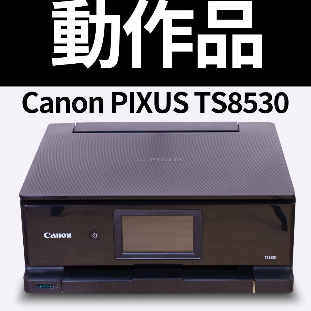 格安出品！動作品！Canon PIXUS TS8530 プリンター複合機 - メルカリ