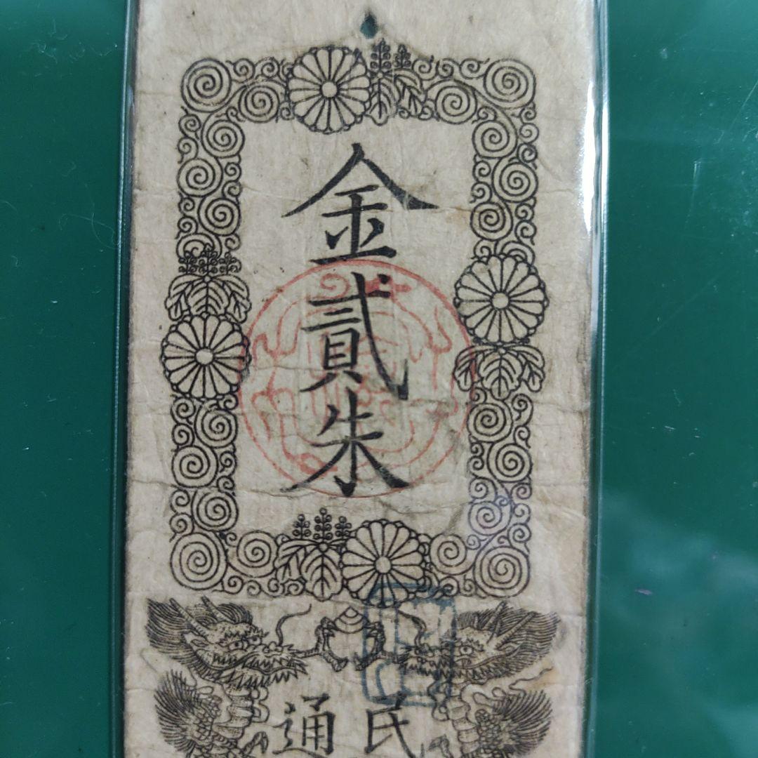 旧紙幣,明治金札、金貳朱❗民部省札、明治2年発行、民部省通商司15000