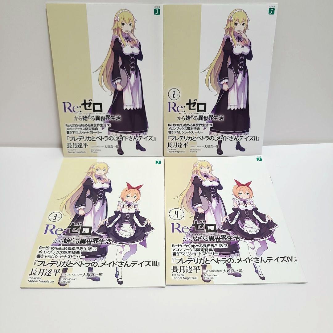 リゼロ ラノベ Re:ゼロから始める異世界生活 メロンブックス 特典