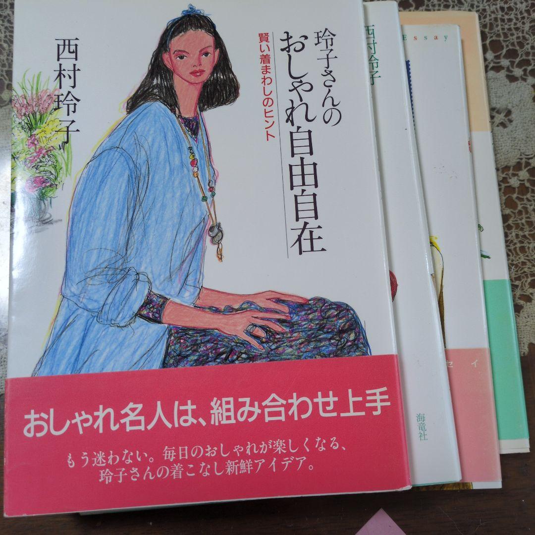 西村玲子さんのおしゃれ本8冊 - メルカリ