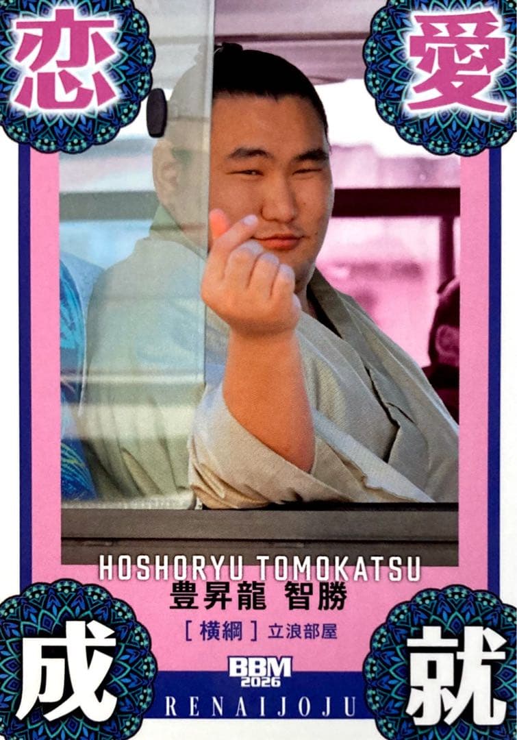 豊昇龍 恋愛成就 縁起物カード BBM 2026 大相撲カード 横綱 - メルカリ