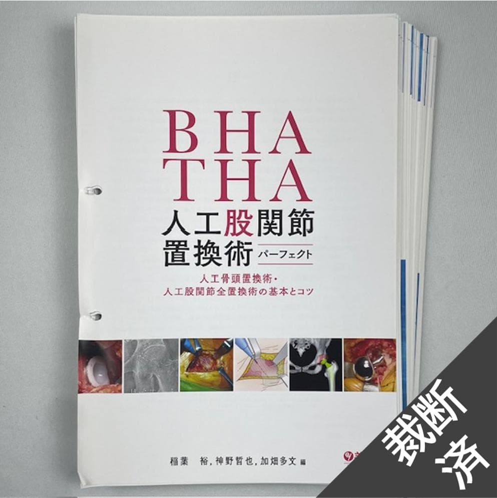 裁断済】BHA・THA 人工股関節置換術パーフェクト - メルカリ