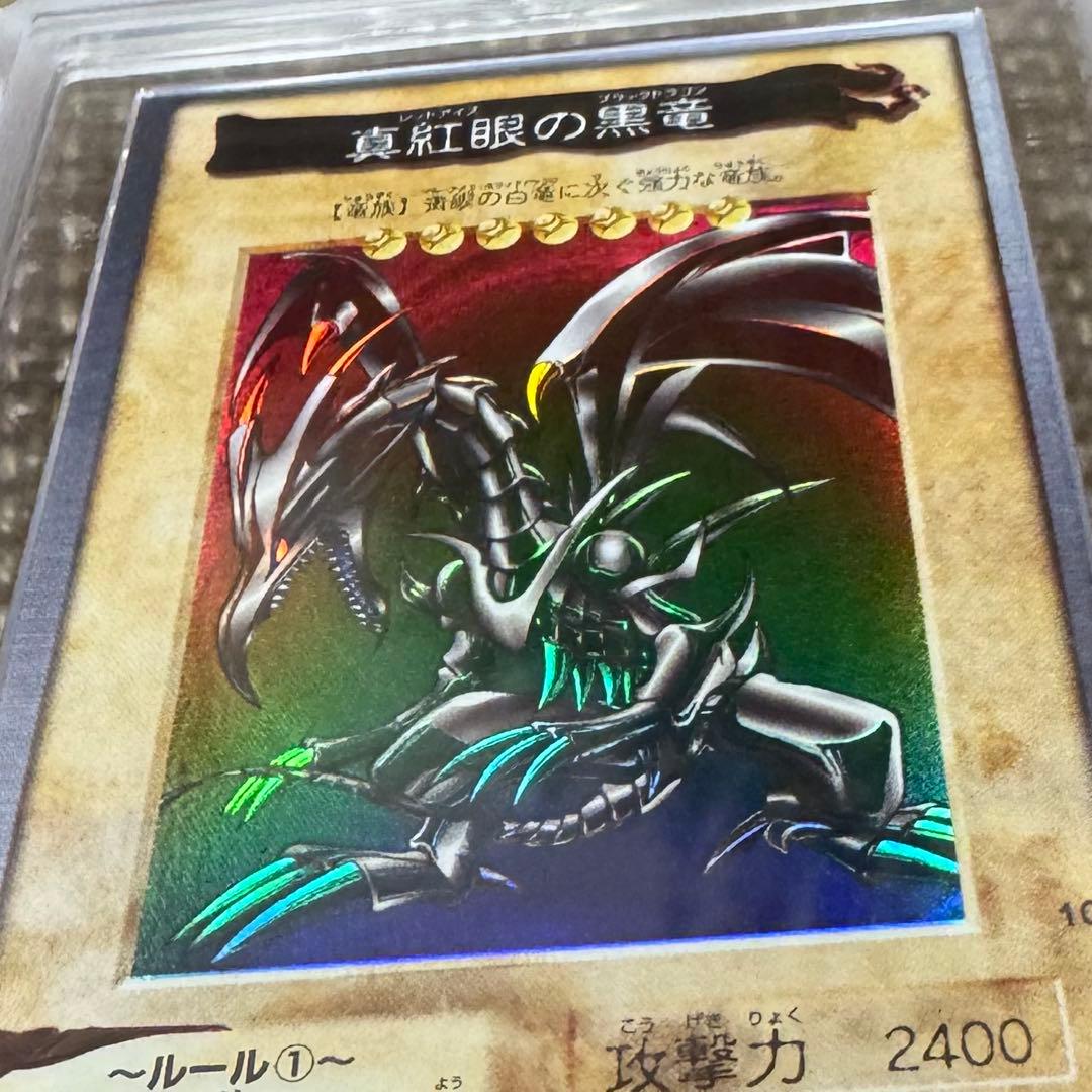 真紅眼の黒竜 バンダイ版 1999年 ARS8 鑑定書付き - メルカリ