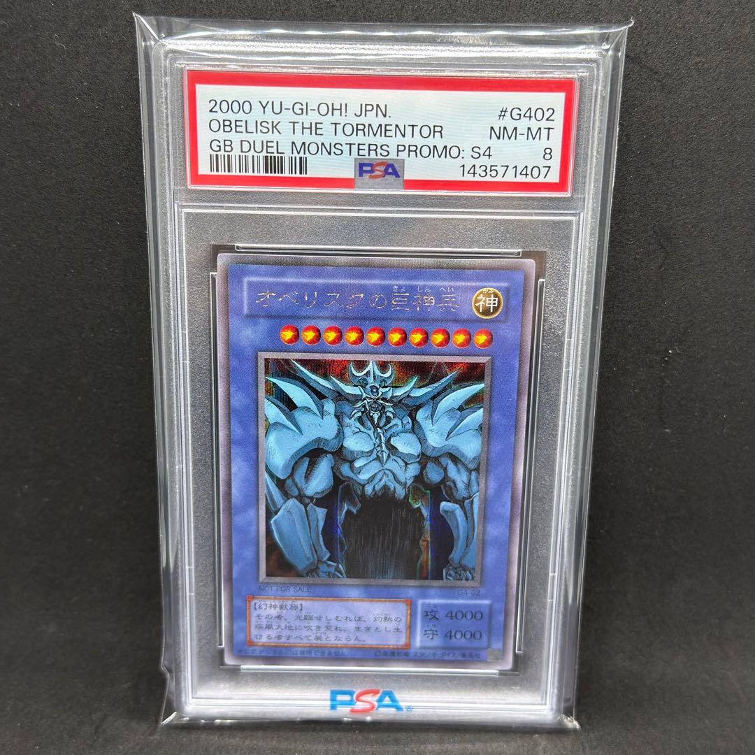 オベリスクの巨神兵 PSA8 遊戯王 シークレット G4 - メルカリ