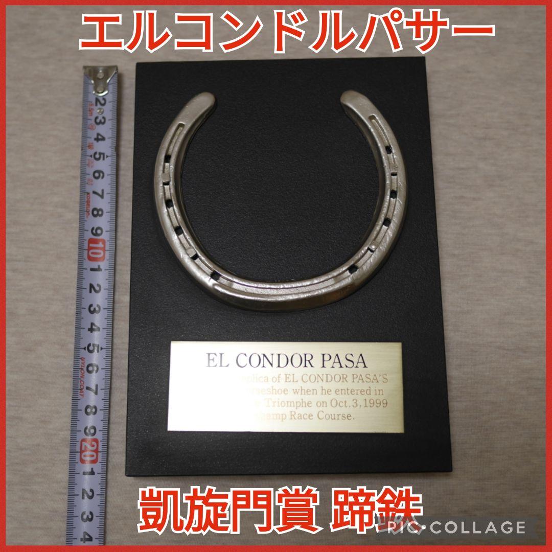 エルコンドルパサー】凱旋門賞 500個限定 レプリカ蹄鉄 - メルカリ