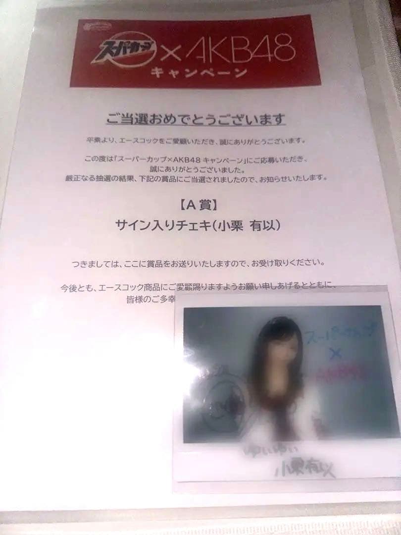 小栗有以 直筆サインチェキ エースコック スーパーカップ×AKB48 A賞