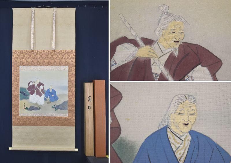 【真作】武藤嘉亭/高砂図/祝事掛/掛軸/名家伝来/AA-412 掛け軸 親鸞聖人和讃 恩徳讃◇武藤紅雲 渡辺雅心（真作・新品）