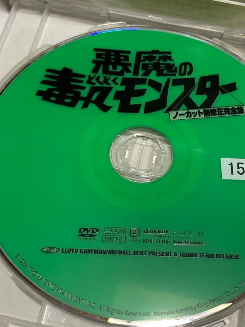 廃版　悪魔の毒々モンスターノーカット無修正完全版&東京へ行く　レンタル落ちDVD