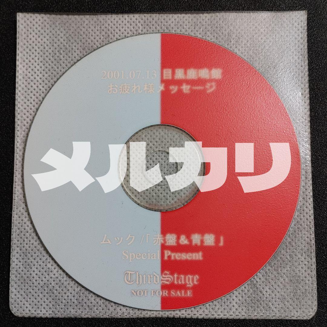 非売品】ムック赤盤青盤 2001.07.13 目黒鹿鳴館 お疲れメッセージCD