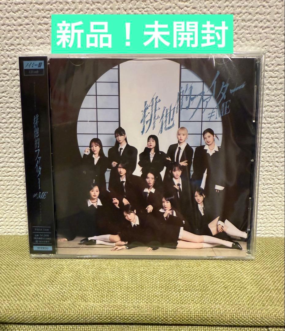 ≠MEの11thシングル「排他的ファイター」 ノイミー盤(WEB販売のみ