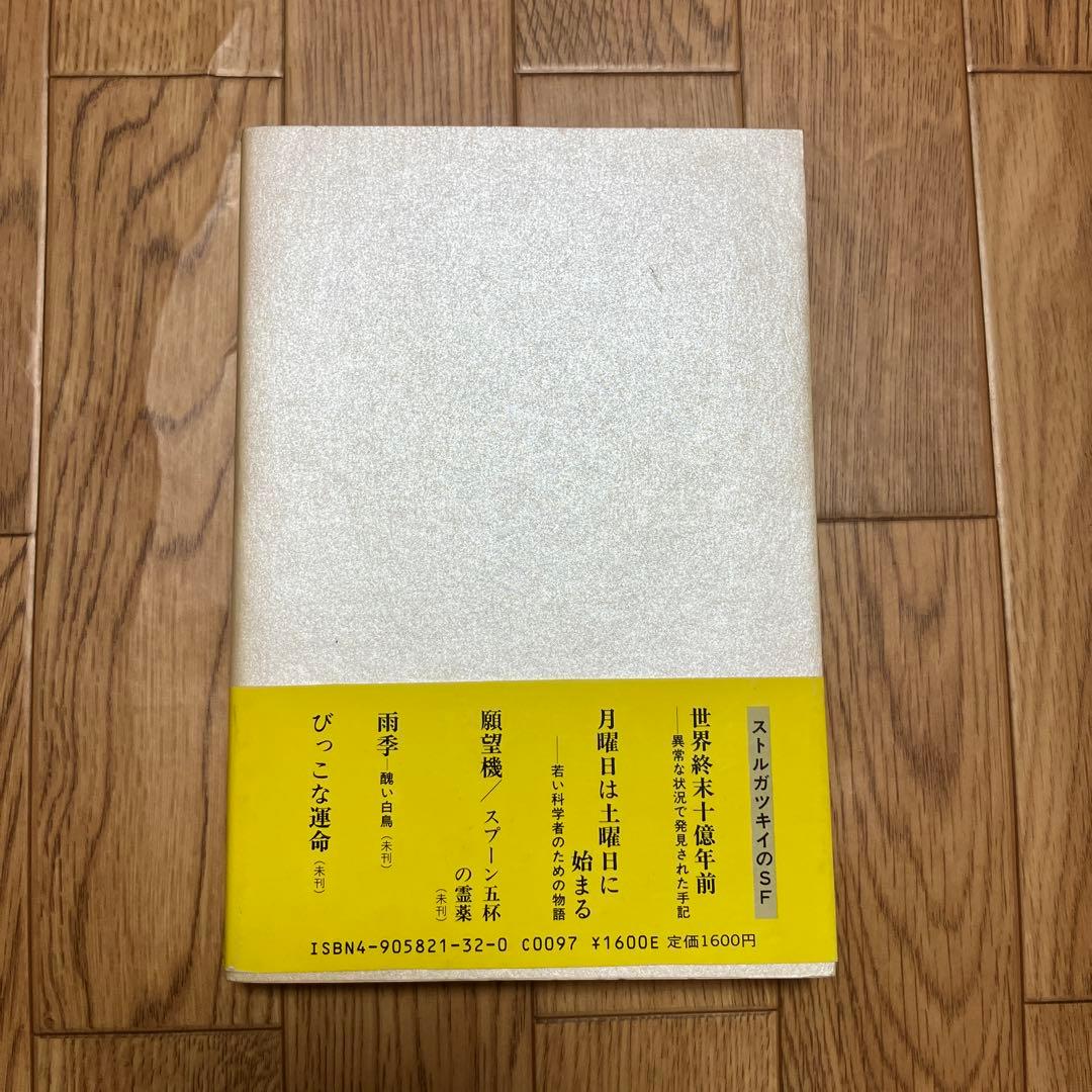 初版・単行本 月曜日は土曜日に始まるA&Bストルガツキイ 名作 初版 帯