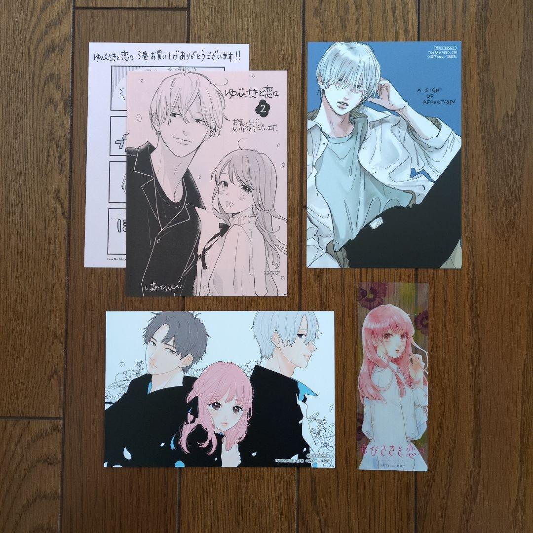 ゆびさきと恋々 特典 - メルカリ