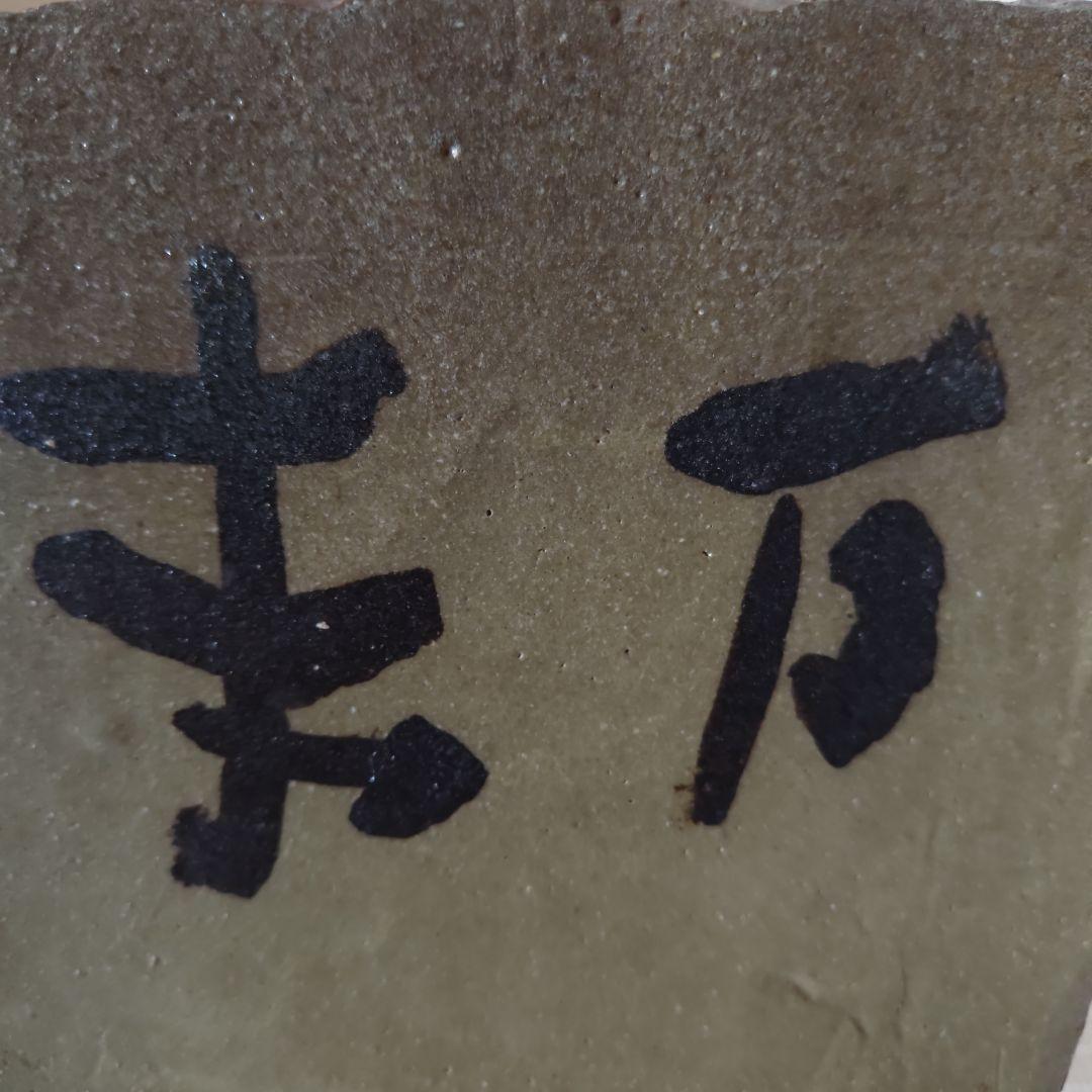 【お宝級珍品・希少】草野心平　陶板　『万来』　直筆箱書き 縁起物　千客万来