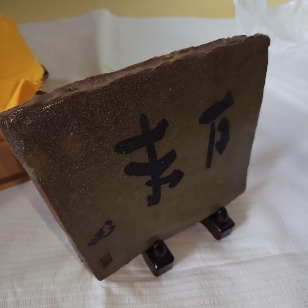 【お宝級珍品・希少】草野心平　陶板　『万来』　直筆箱書き 縁起物　千客万来