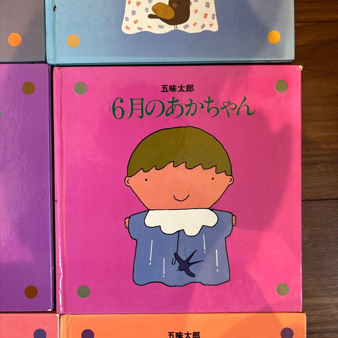 メ*ル様 12冊セット 五味太郎 1～12月のあかちゃん コンプリート