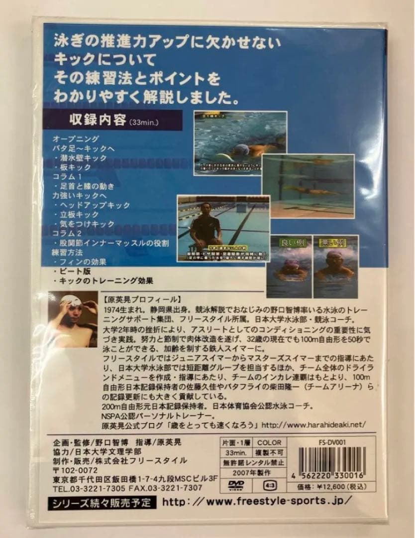 【未開封品】「速くなるクロール」原英晃 キック編 ＆ ストローク編 セット品