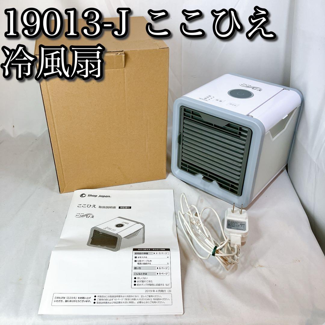ここひえ ショップジャパン 卓上冷風扇 コンパクト - メルカリ