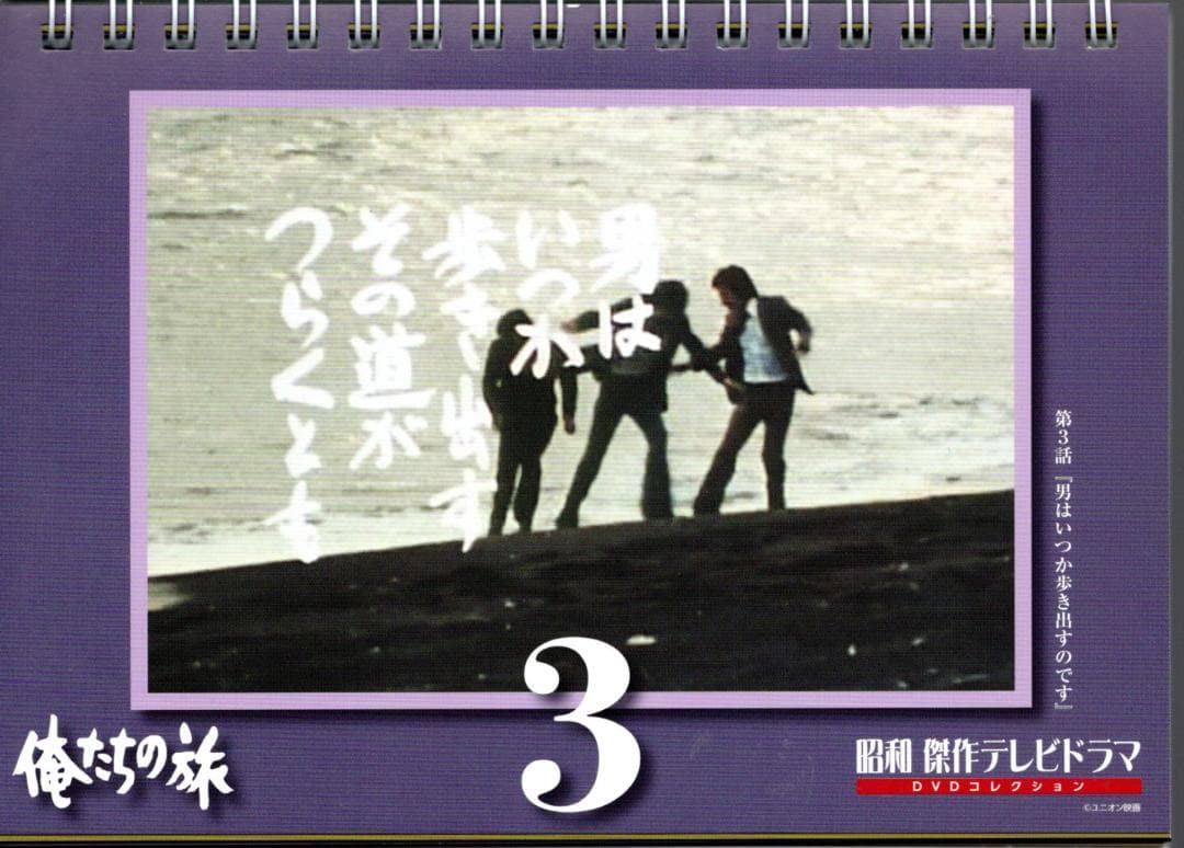 俺たちの旅 中村雅俊『昭和 傑作テレビドラマ DVDコレクション』特典