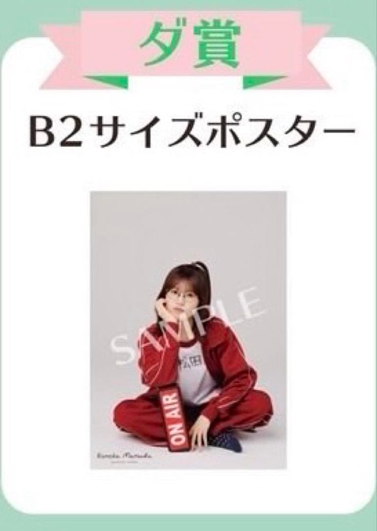 ダ賞 B2サイズポスター マツダコくじ 松田好花 ダ賞 B2サイズポスター マツダコくじ 松田好花 - メルカリ