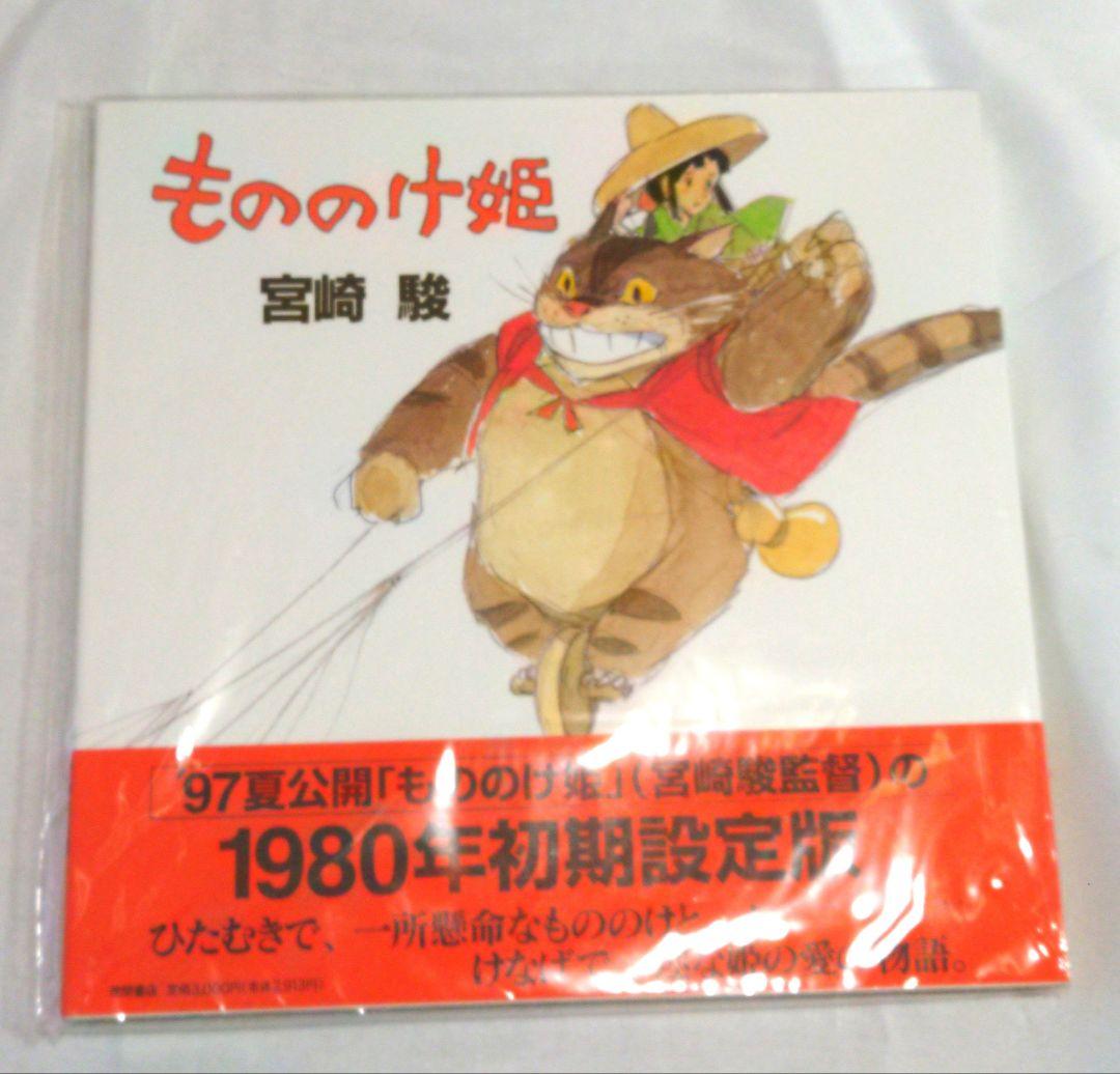 もののけ姫 宮崎駿 1980年初期設定版 - メルカリ