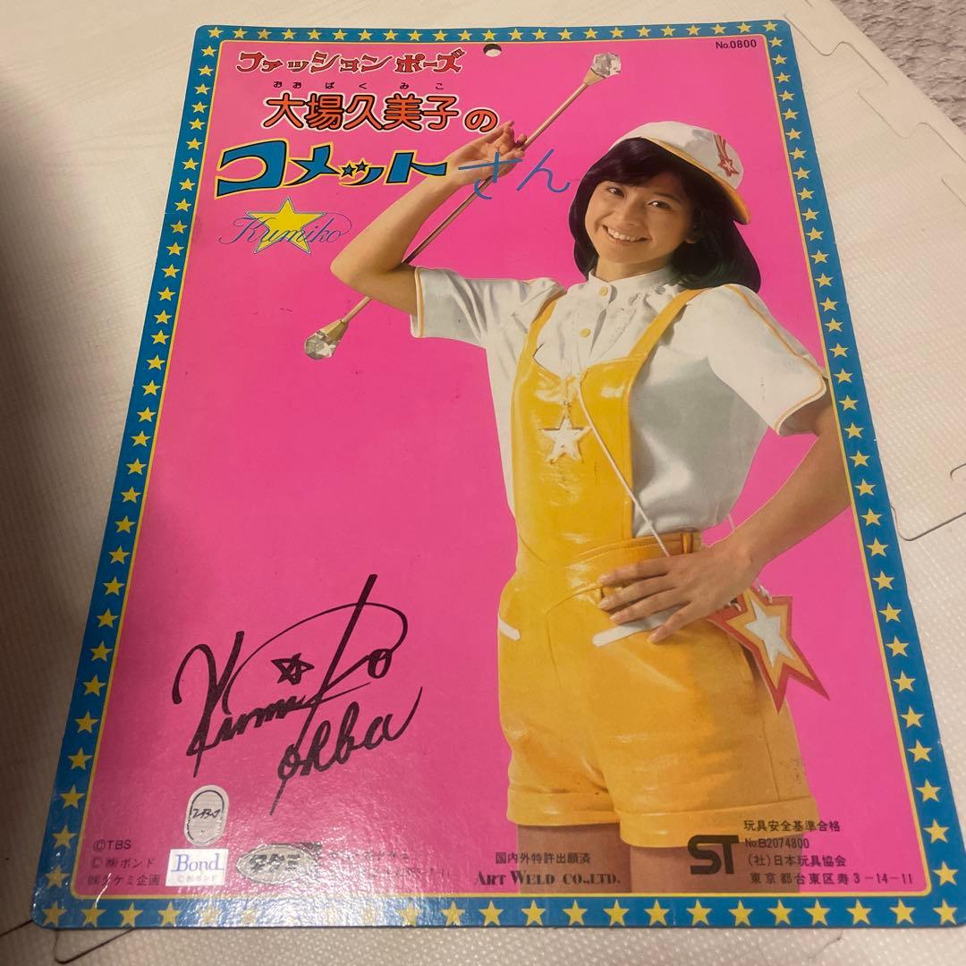 大場久美子のコメットさん サイン入り - メルカリ