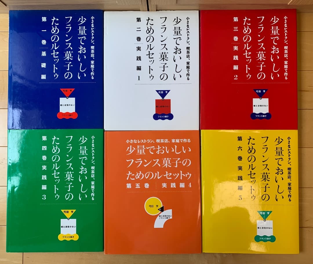 少量でおいしい　フランス菓子のルセットゥ　弓田　亨 Amazon.co.jp: 少量でおいしいフランス菓子のためのルセットゥ 第1巻