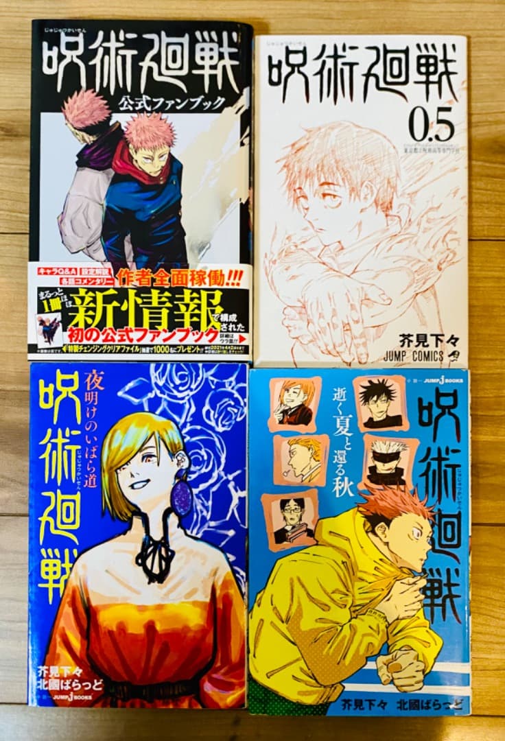 呪術廻戦】0巻〜30巻(完結)&呪術廻戦 0.5＆ファンブック＆小説 送料