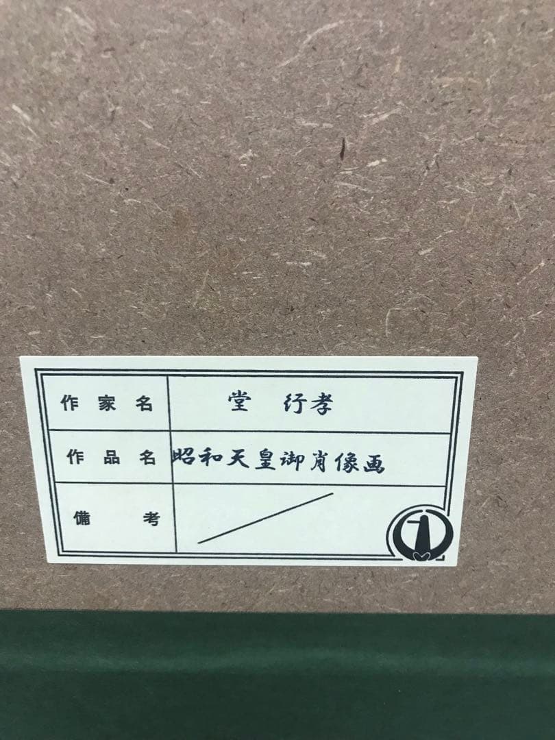 昭和天皇肖像画フリーメイソン様専用 - メルカリ