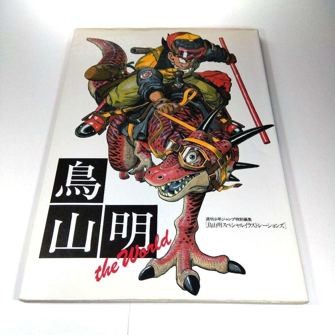 鳥山明 画集 原画完全再現 「鳥山明 the world」 - メルカリ
