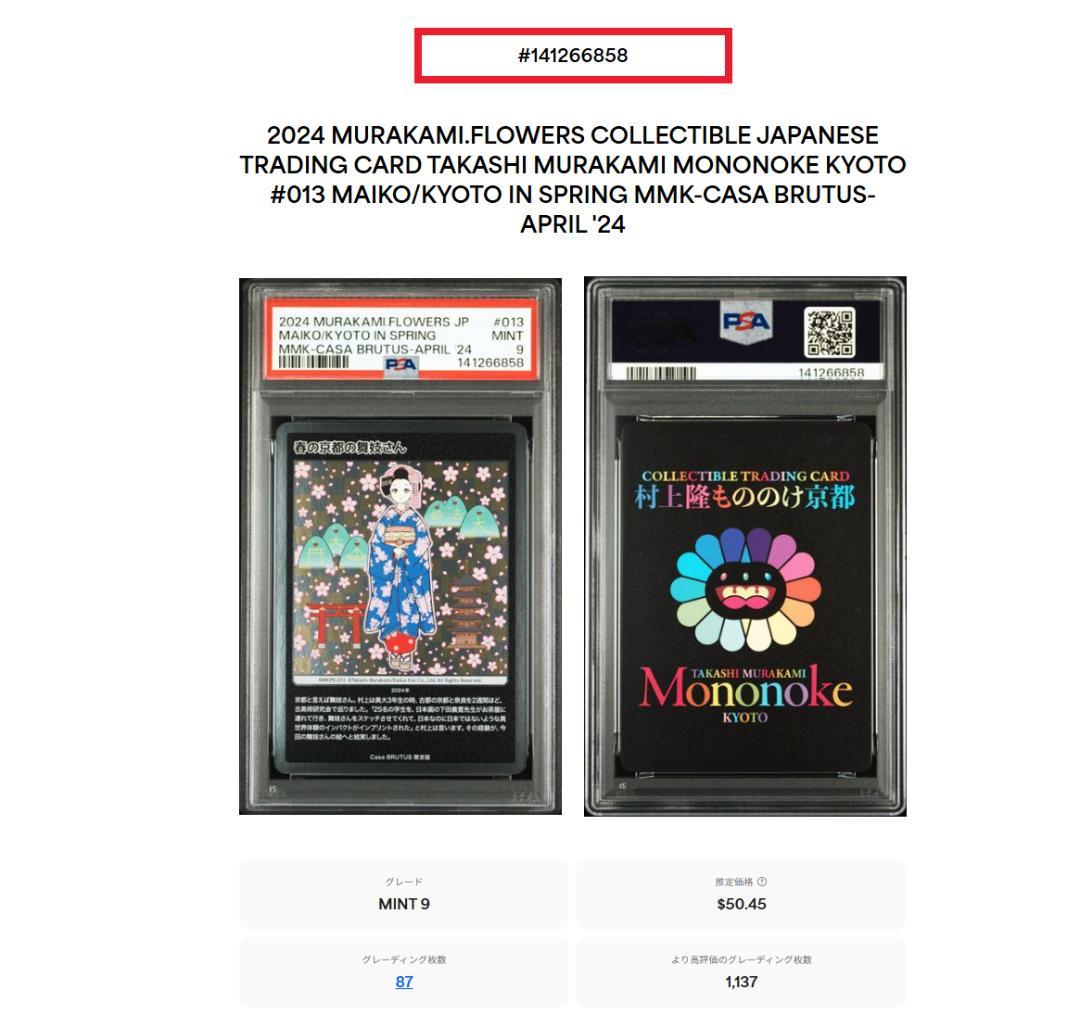 村上隆 春の京都の舞妓さん PSA9 - メルカリ