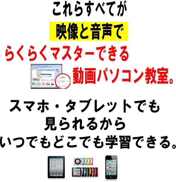 初心者OK パソコン完全攻略DVD 68時間 Office