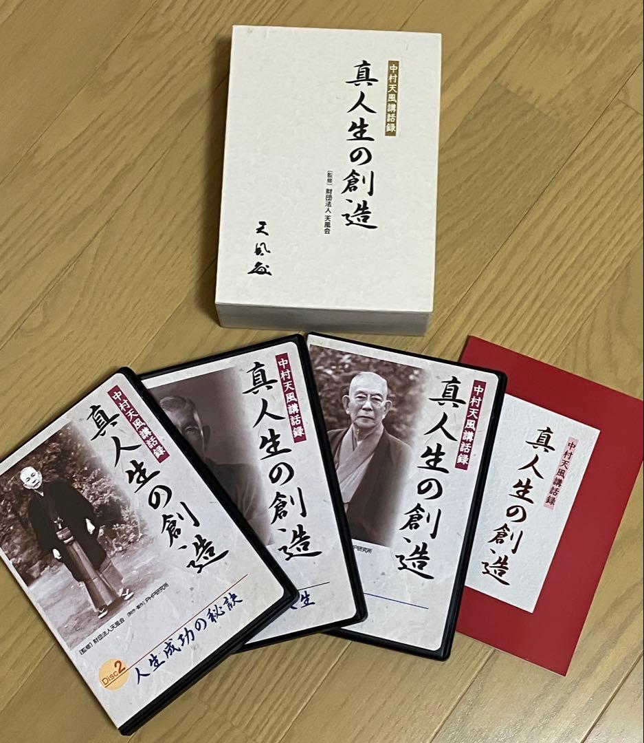 中村天風 著書 真人生の創造 DVDセット - メルカリ
