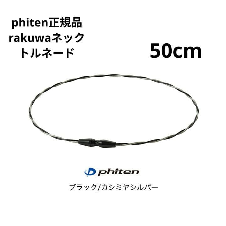 phiten RAKUWAネックトルネード ブラック×カシミヤシルバー５０cm phiten(ファイテン) RAKUWAネック ワイヤーEXトルネード 50cm ブラック