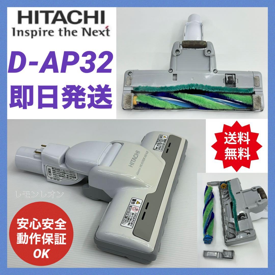 動作保証　白　D-AP32 日立掃除機　多機種対応　ヘッド　回転ブラシ　ホワイト 中古美品 白 D-AP32 日立掃除機 多機種対応 ヘッド 回転ブラシ
