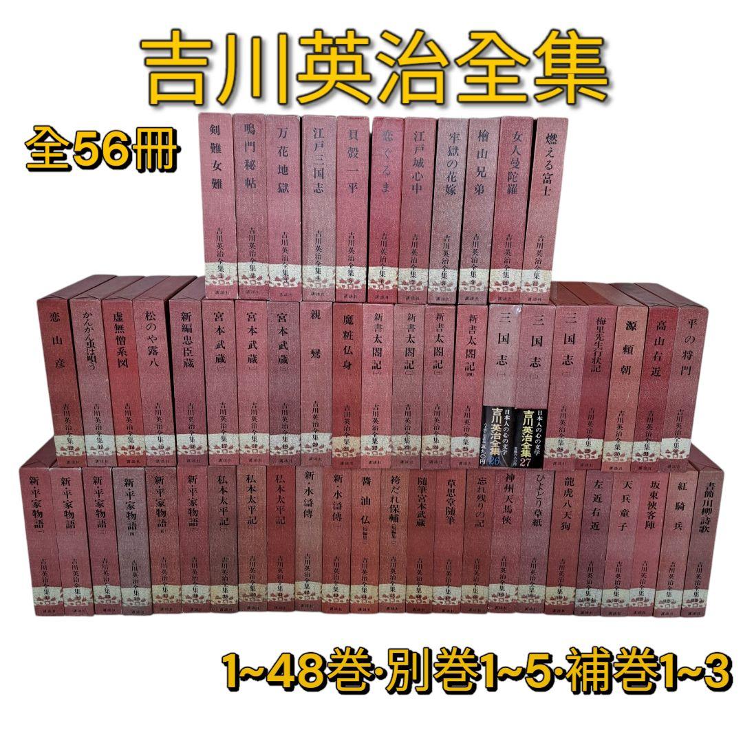 吉川英治全集1~48巻 別巻1~5 補巻1~3 56冊セット 1冊蔵書印有り！本