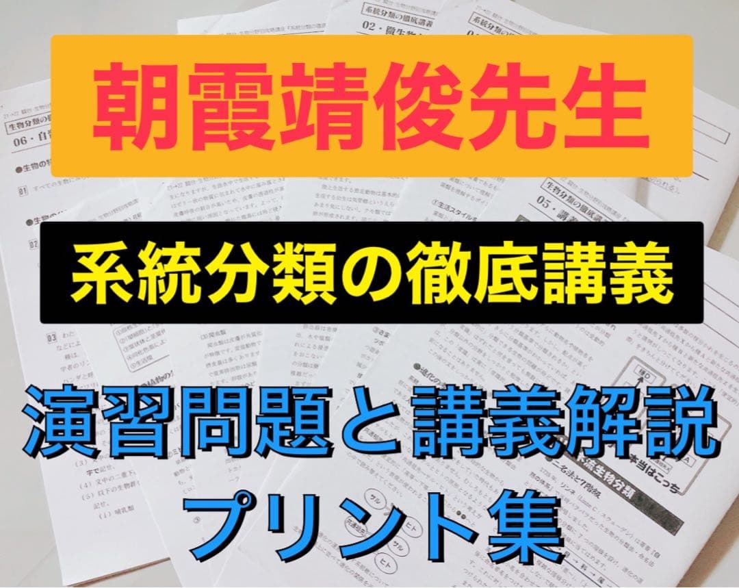 医学部受験 駿台 テキスト 生物 系統分類の徹底講義 朝霞靖俊 鉄緑会