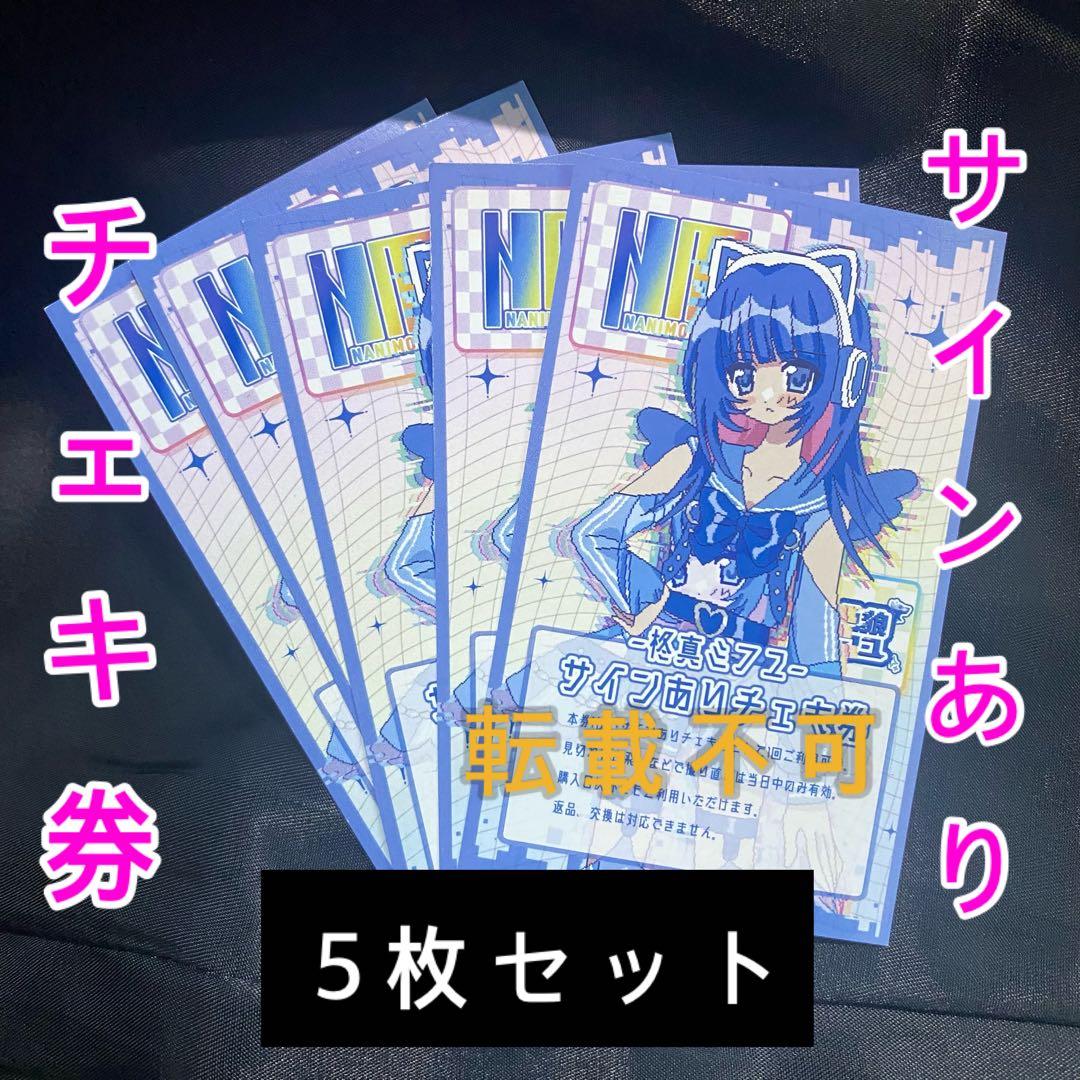 NANIMONO 柊真ミフユ チェキ券（サインあり） - メルカリ