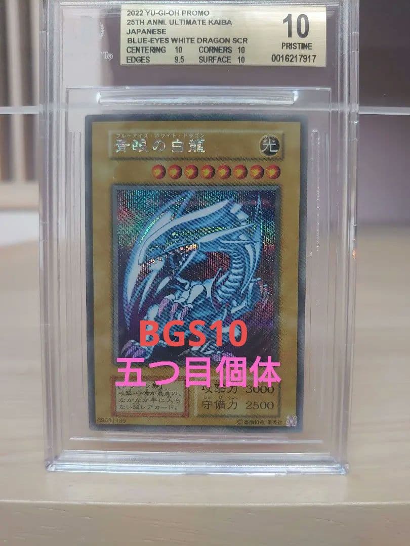 青眼の白龍(ブルーアイズホワイトドラゴン) BGS10 五つ目個体 海馬セット トレーディングカード ブルーアイズホワイトドラゴン」の人気商品一覧