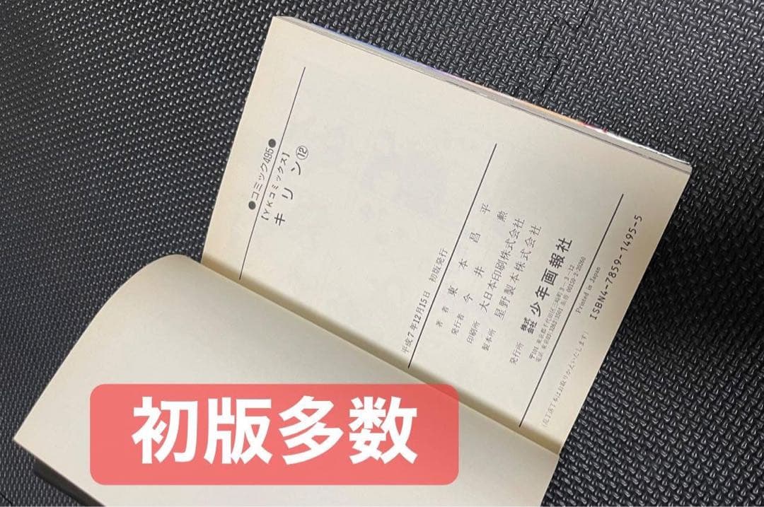 《キリン》東本昌平著　1巻〜39巻 初版多数ありセット