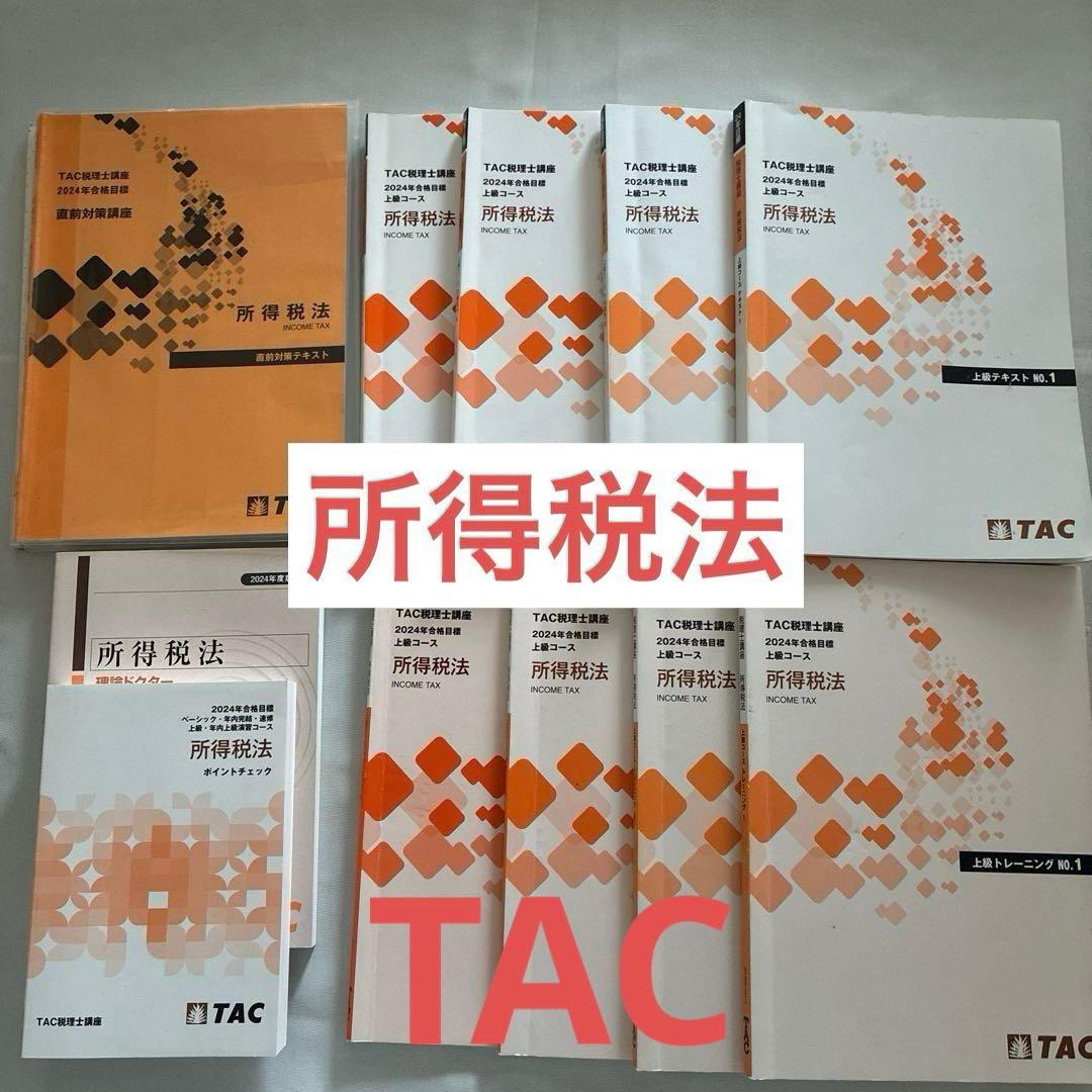 TAC税理士講座 24年合格目標 所得税法 上級コーステキスト